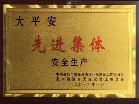 大平安先進集體（安全生產(chǎn)）