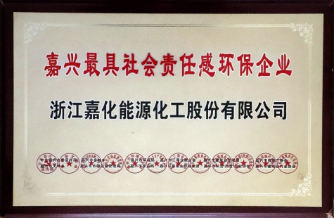 嘉興最具社會責任感環(huán)保企業(yè)