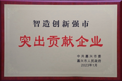 智造創(chuàng)新強市突出貢獻企業(yè)